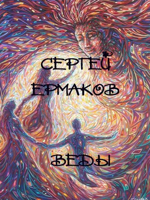 cover image of Веды